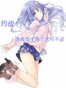 约战选我当主角大可不必
