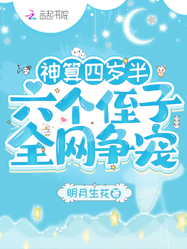 开局乌鸦嘴玄学萌宝爆红全网