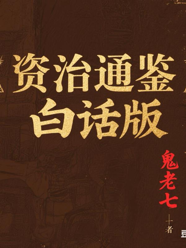 资治通鉴白话版