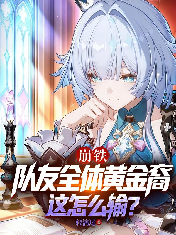 崩铁队友全体黄金裔这怎么输