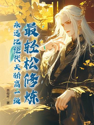 最轻松修炼永远比绝代天骄高一级