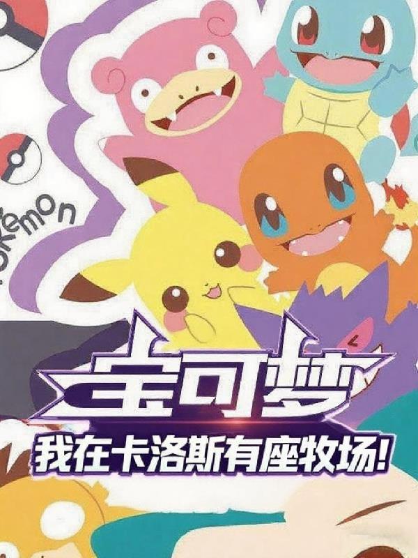 宝可梦我在卡洛斯有座牧场