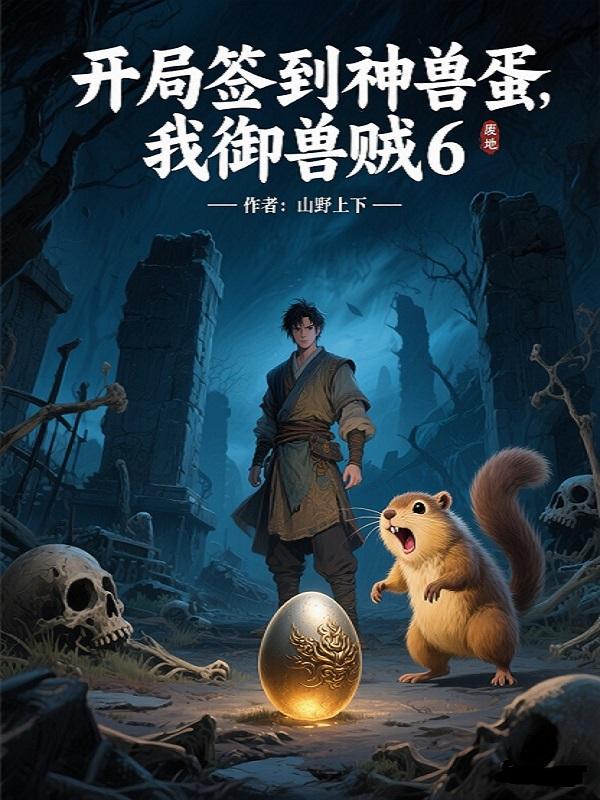 开局签到神兽蛋我御兽贼6