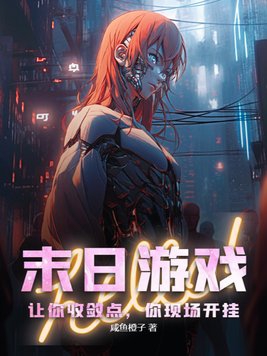 末日游戏让你收敛点你现场开挂