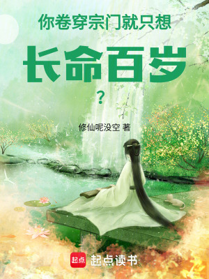 你卷穿宗门就只想长命百岁