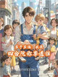 多子多福我在四合院称尊道祖