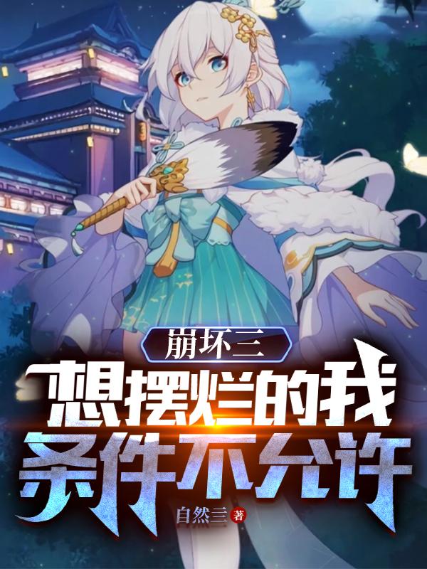 崩坏三想摆烂的我条件不允许