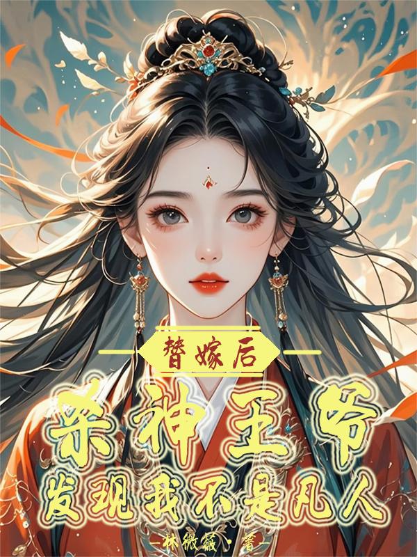 替嫁后杀神王爷发现我不是凡人