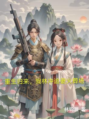重生归来我林冲追妻火葬场