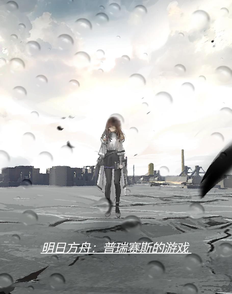 明日方舟普瑞赛斯的游戏